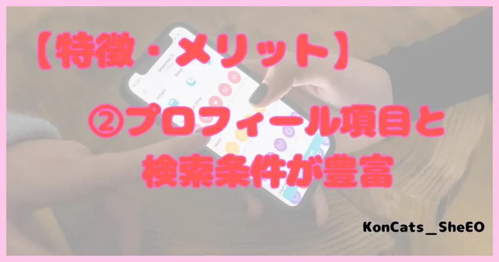 ぺリア　パパ活アプリ　メリット　特徴　②